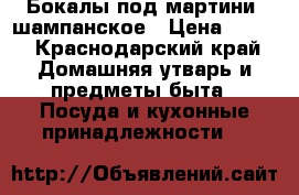  Бокалы под мартини, шампанское › Цена ­ 300 - Краснодарский край Домашняя утварь и предметы быта » Посуда и кухонные принадлежности   